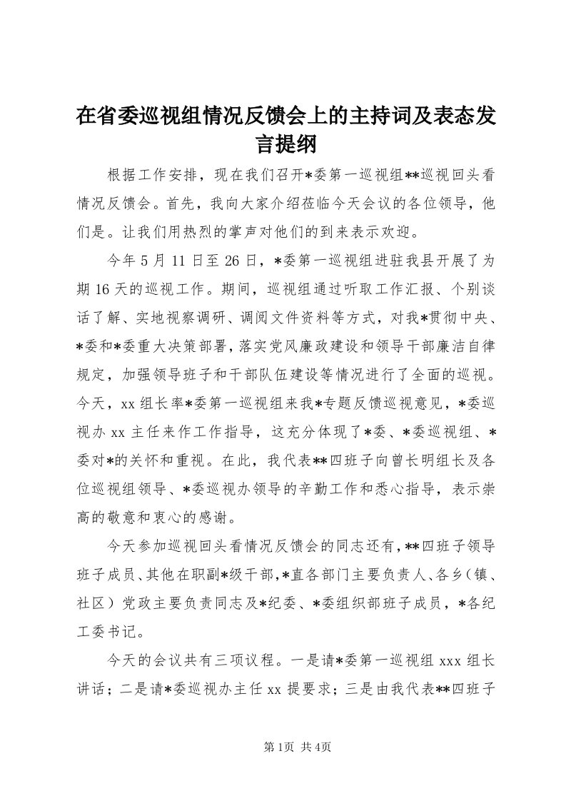 7在省委巡视组情况反馈会上的主持词及表态讲话提纲