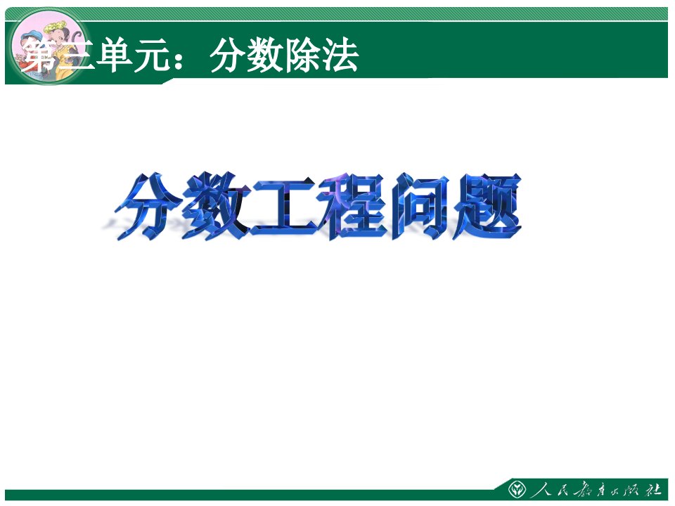 工程问题公开课省名师优质课赛课获奖课件市赛课一等奖课件