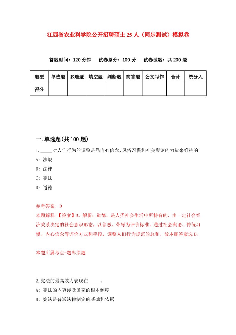 江西省农业科学院公开招聘硕士25人同步测试模拟卷第34次