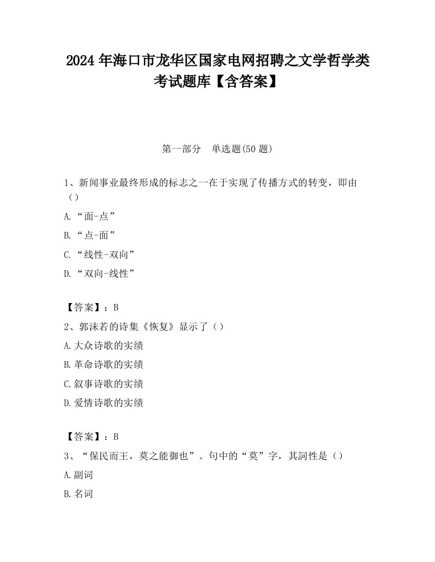 2024年海口市龙华区国家电网招聘之文学哲学类考试题库【含答案】