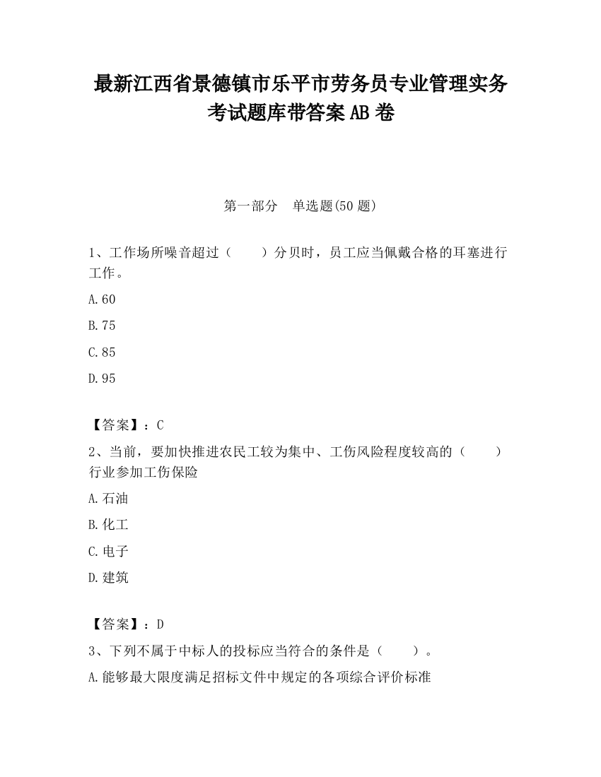 最新江西省景德镇市乐平市劳务员专业管理实务考试题库带答案AB卷