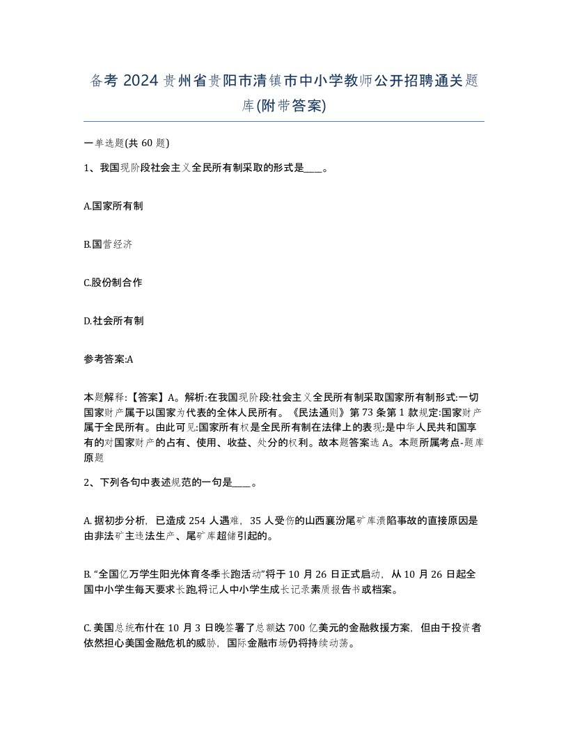 备考2024贵州省贵阳市清镇市中小学教师公开招聘通关题库附带答案