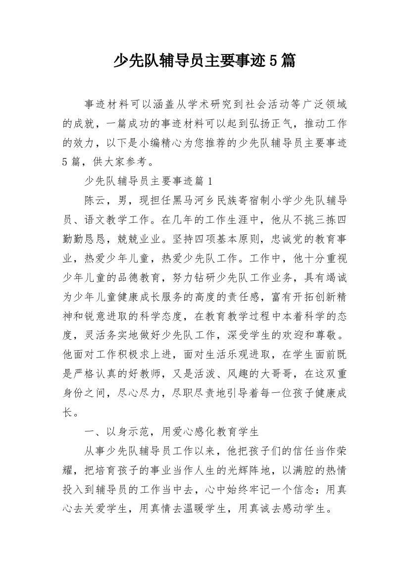 少先队辅导员主要事迹5篇