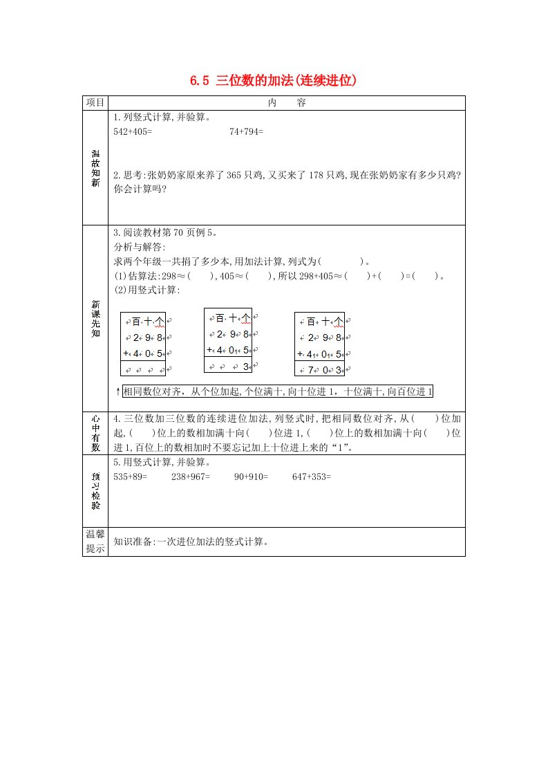 二年级数学下册第六单元两三位数的加法和减法6.5三位数的加法连续进位学案苏教版202106031119