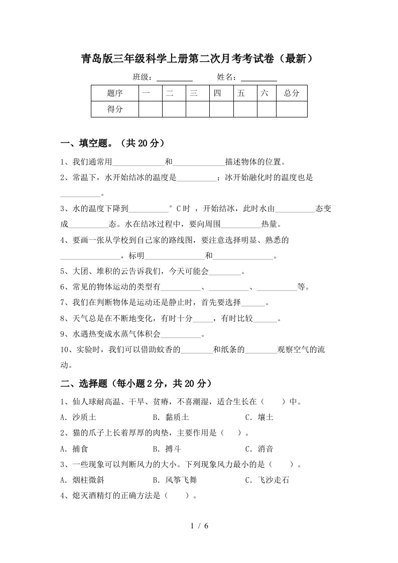 青岛版三年级科学上册第二次月考考试卷最新