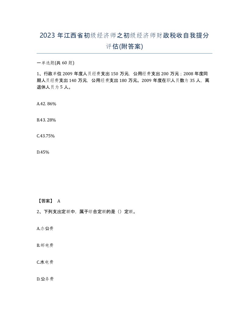 2023年江西省初级经济师之初级经济师财政税收自我提分评估附答案