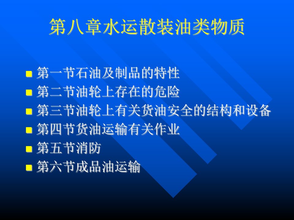 散装油类运输（PPT