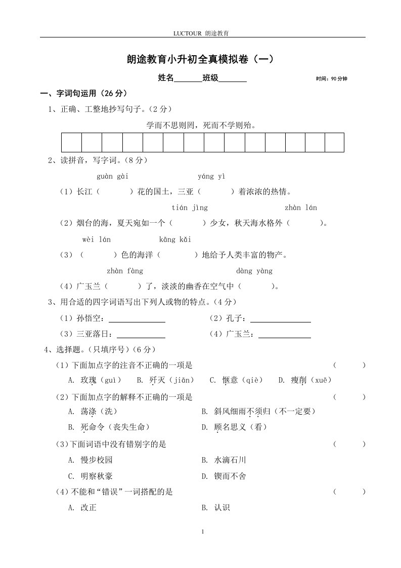 苏教版小学语文小升初模拟真题