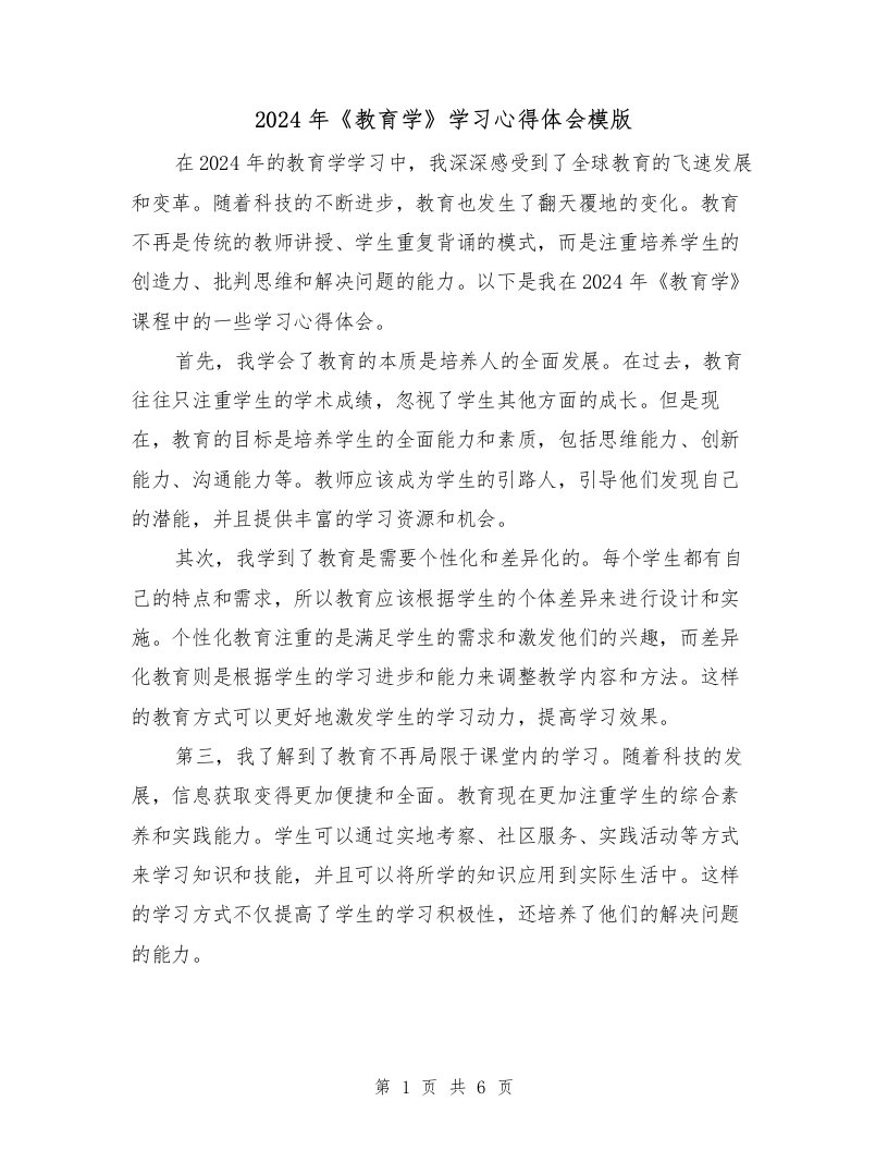 2024年《教育学》学习心得体会模版（3篇）