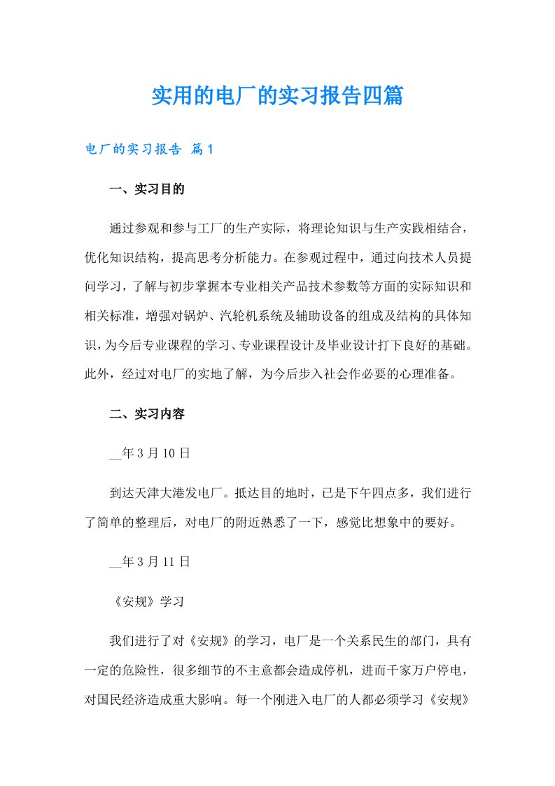 实用的电厂的实习报告四篇