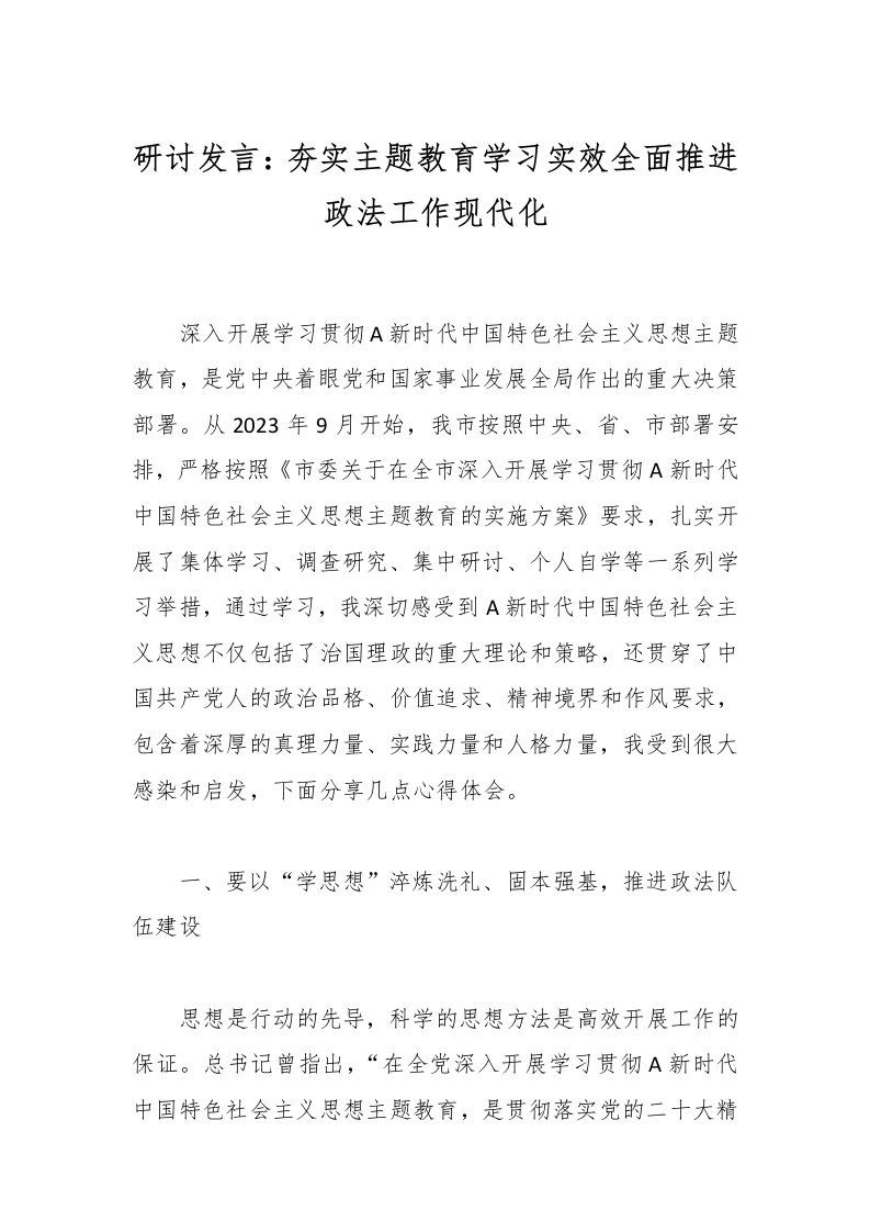 研讨发言：夯实主题教育学习实效全面推进政法工作现代化