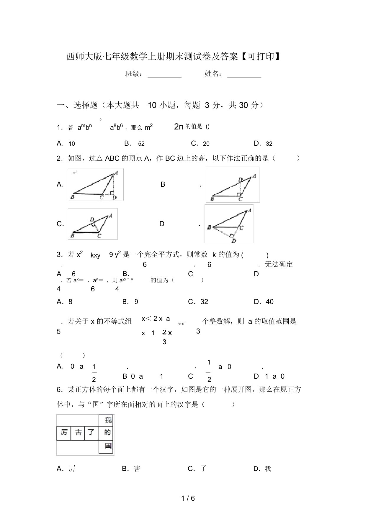 西师大版七年级数学上册期末测试卷及答案【可打印】