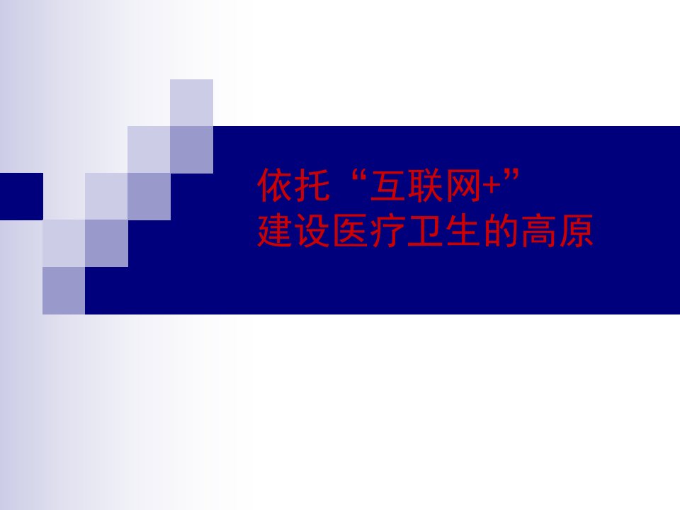 从智慧医疗谈建设医疗卫生的高原课件