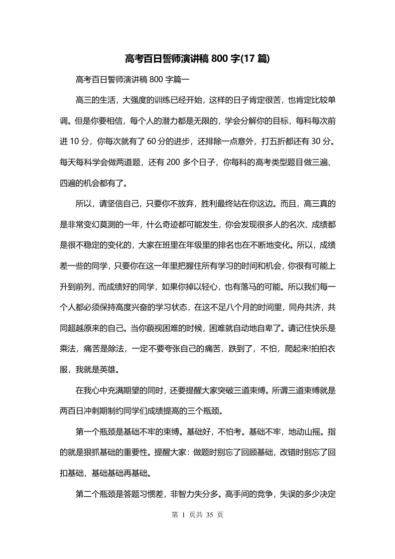 高考百日誓师演讲稿800字17篇