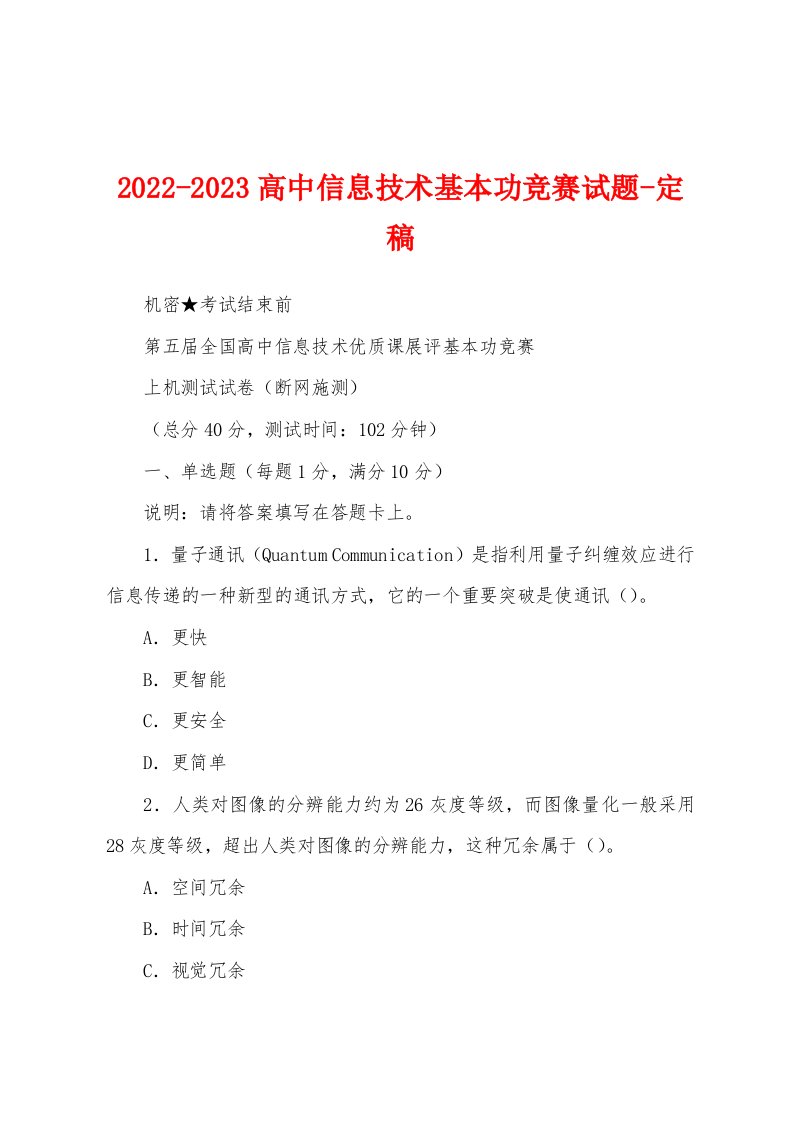 2022-2023高中信息技术基本功竞赛试题-定稿