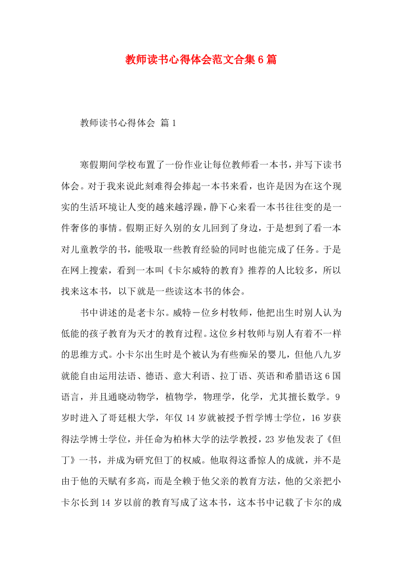 教师读书心得体会范文合集6篇（一）