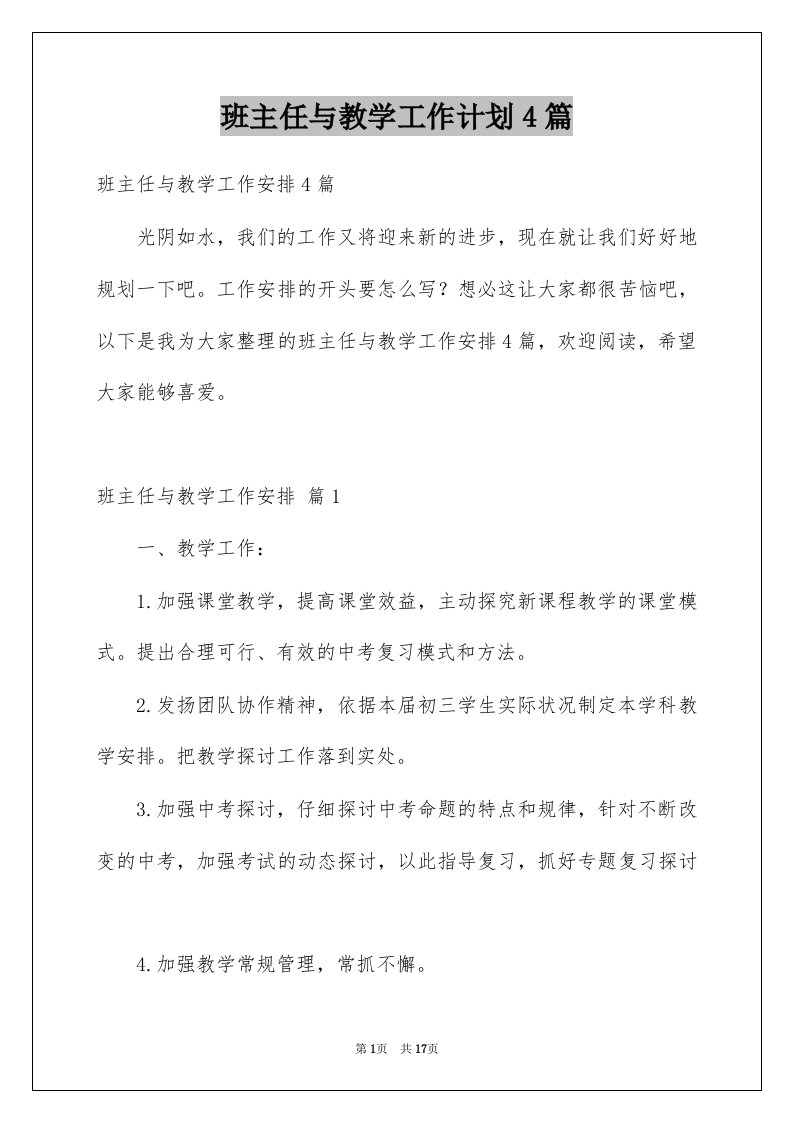 班主任与教学工作计划4篇例文