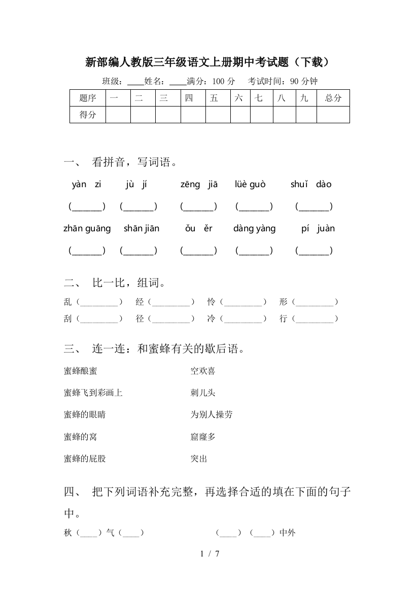 新部编人教版三年级语文上册期中考试题(下载)