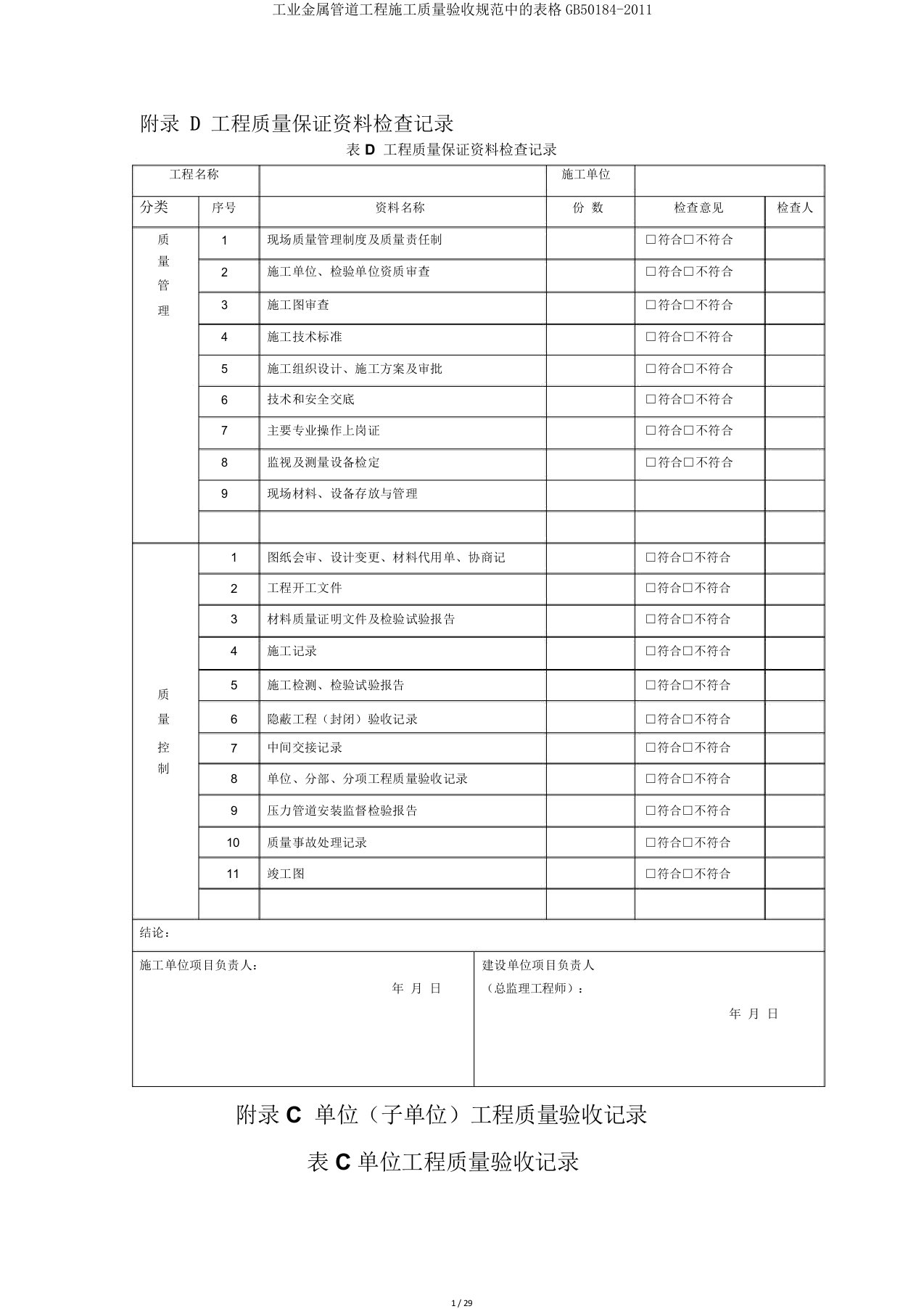 工业金属管道工程施工质量验收规范中表格GB