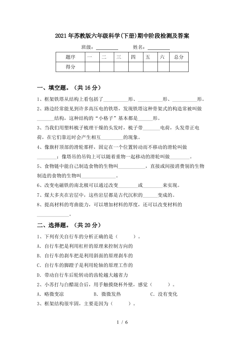 2021年苏教版六年级科学下册期中阶段检测及答案