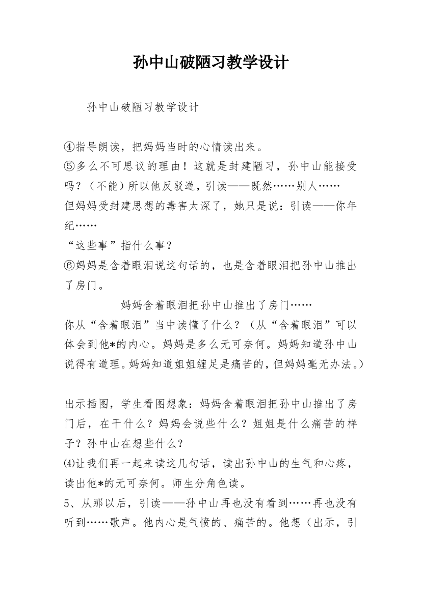 孙中山破陋习教学设计_11