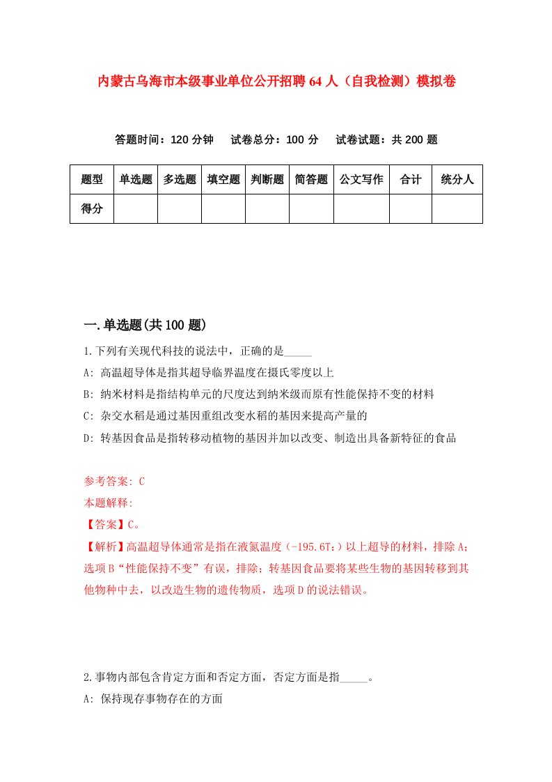 内蒙古乌海市本级事业单位公开招聘64人自我检测模拟卷第8版