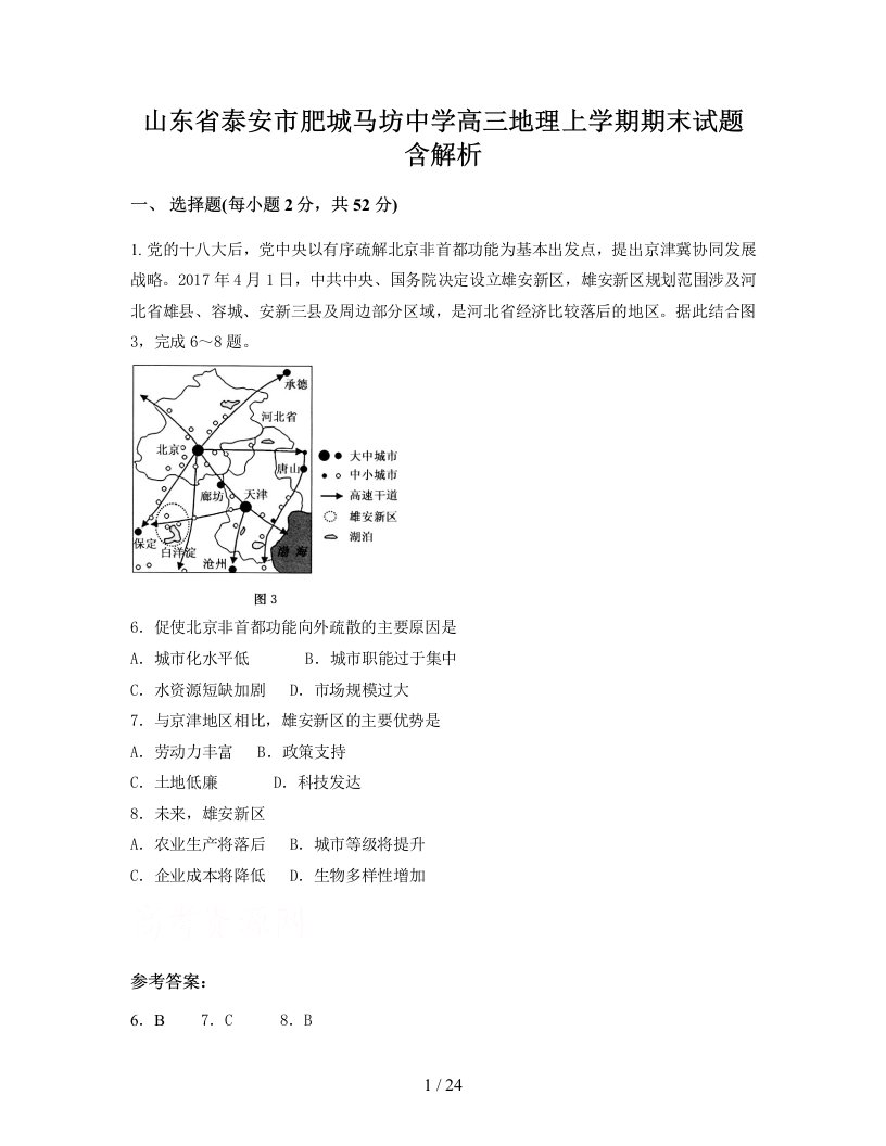 山东省泰安市肥城马坊中学高三地理上学期期末试题含解析