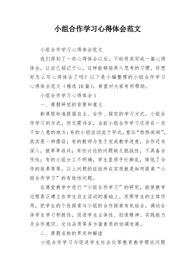 小组合作学习心得体会范文