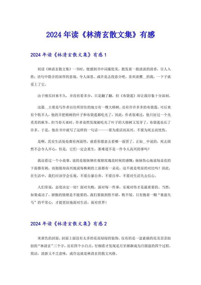 2024年读《林清玄散文集》有感