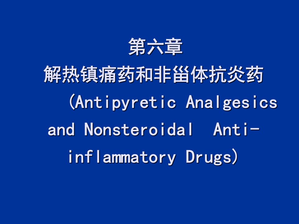 解热镇痛药和非甾体抗炎药