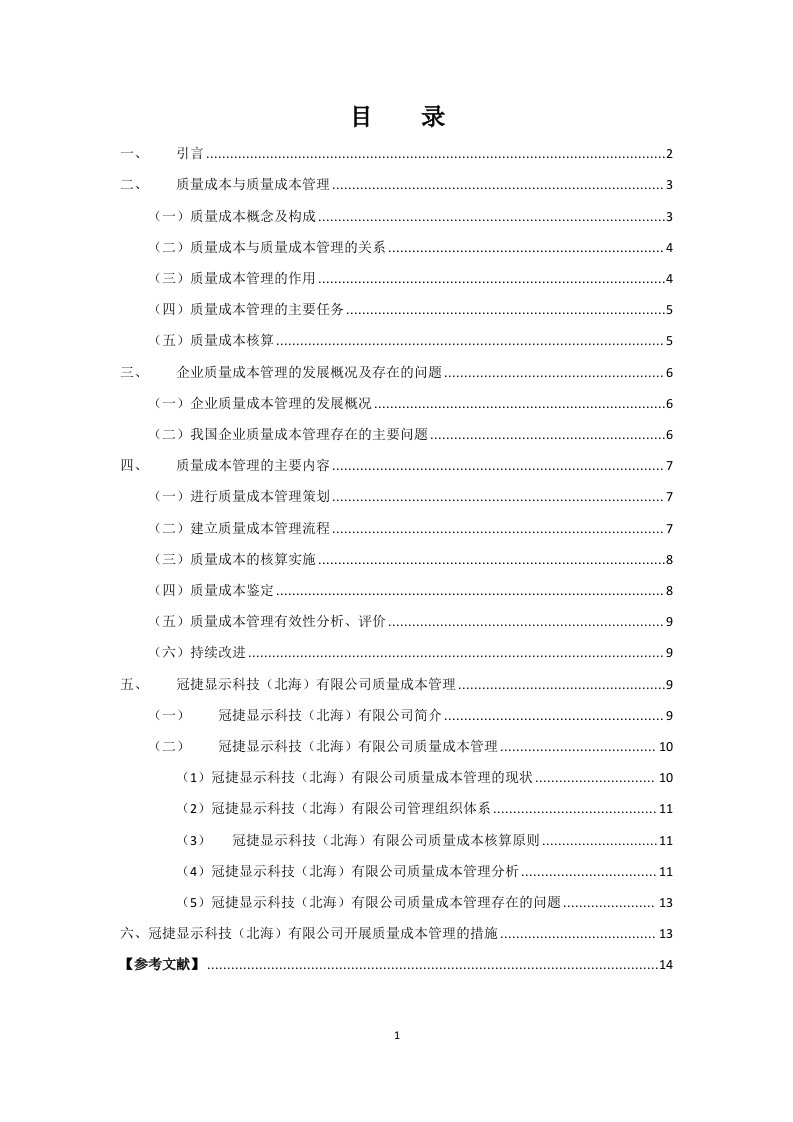 我国企业质量成本管理中存在的问题及对策研究--毕业论文