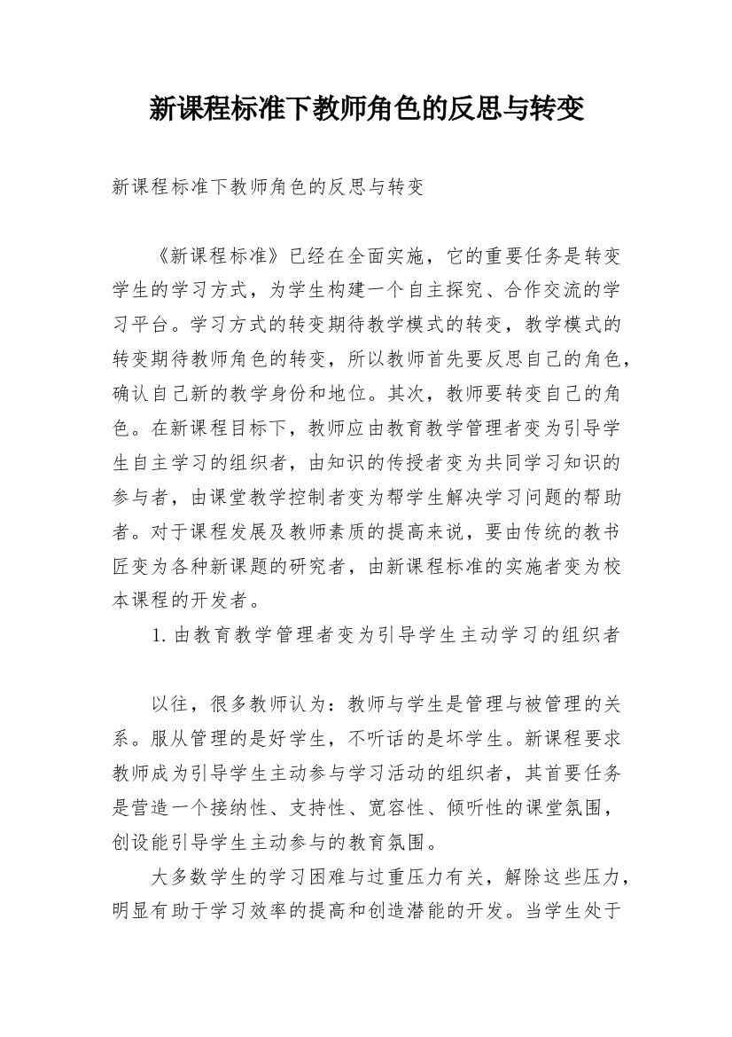 新课程标准下教师角色的反思与转变