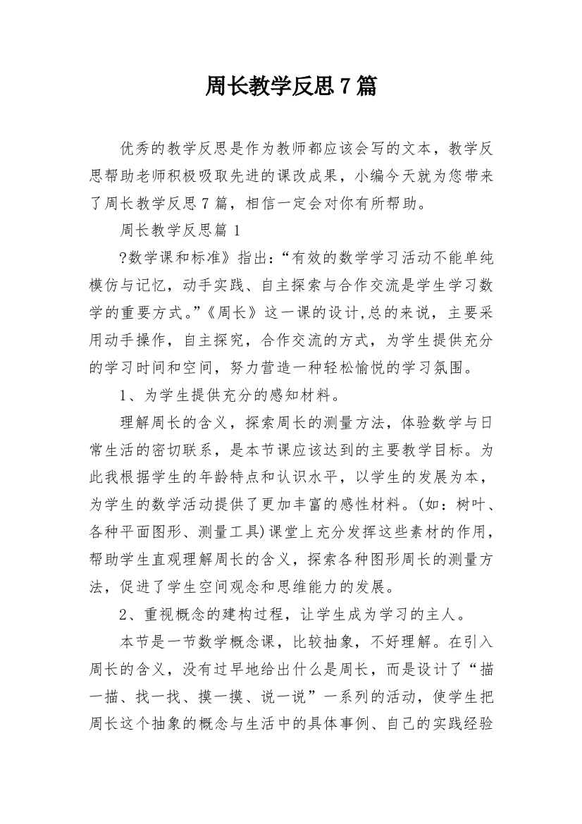 周长教学反思7篇