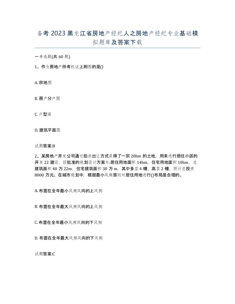 备考2023黑龙江省房地产经纪人之房地产经纪专业基础模拟题库及答案