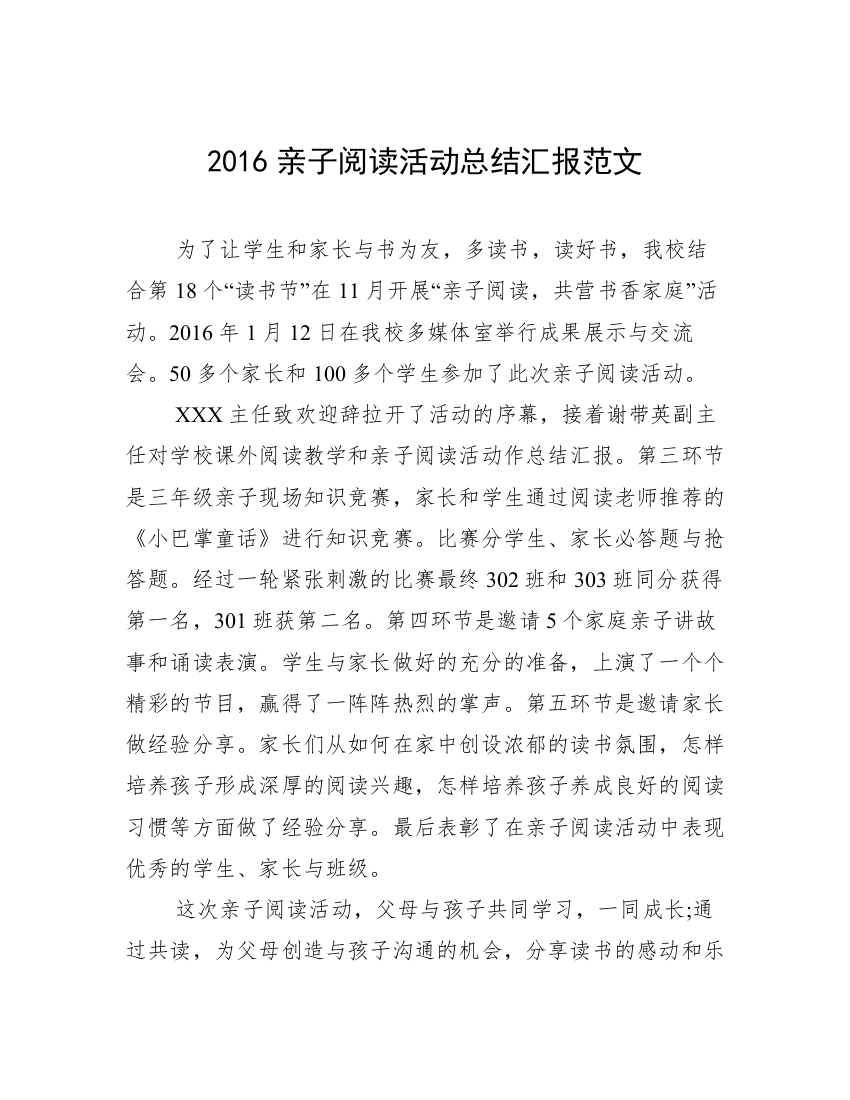 2016亲子阅读活动总结汇报范文