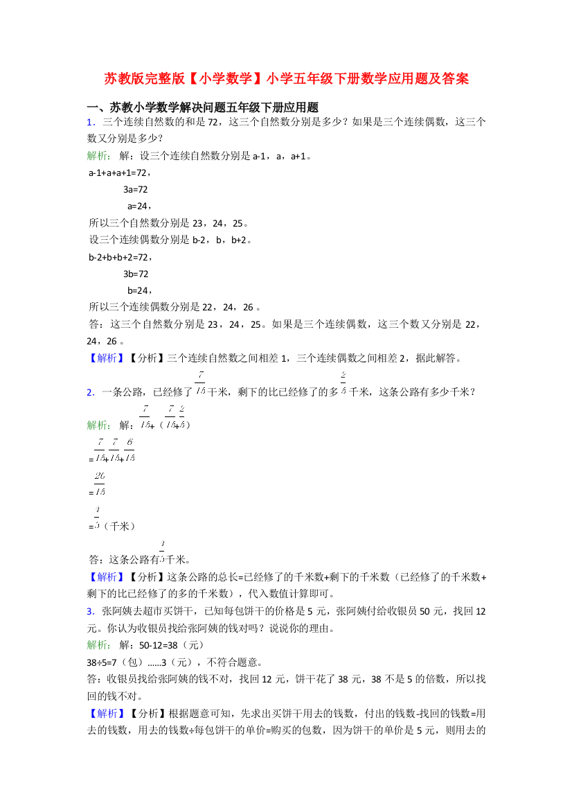 苏教版完整版【小学数学】小学五年级下册数学应用题及答案