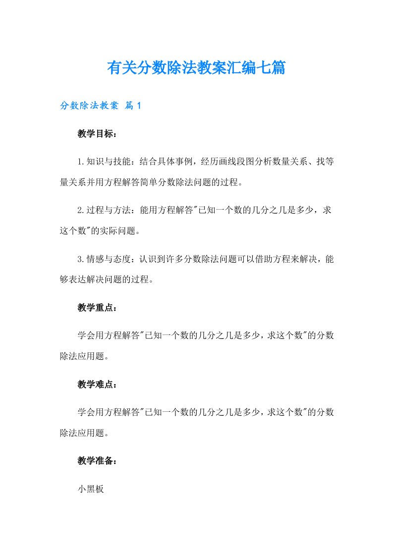 有关分数除法教案汇编七篇