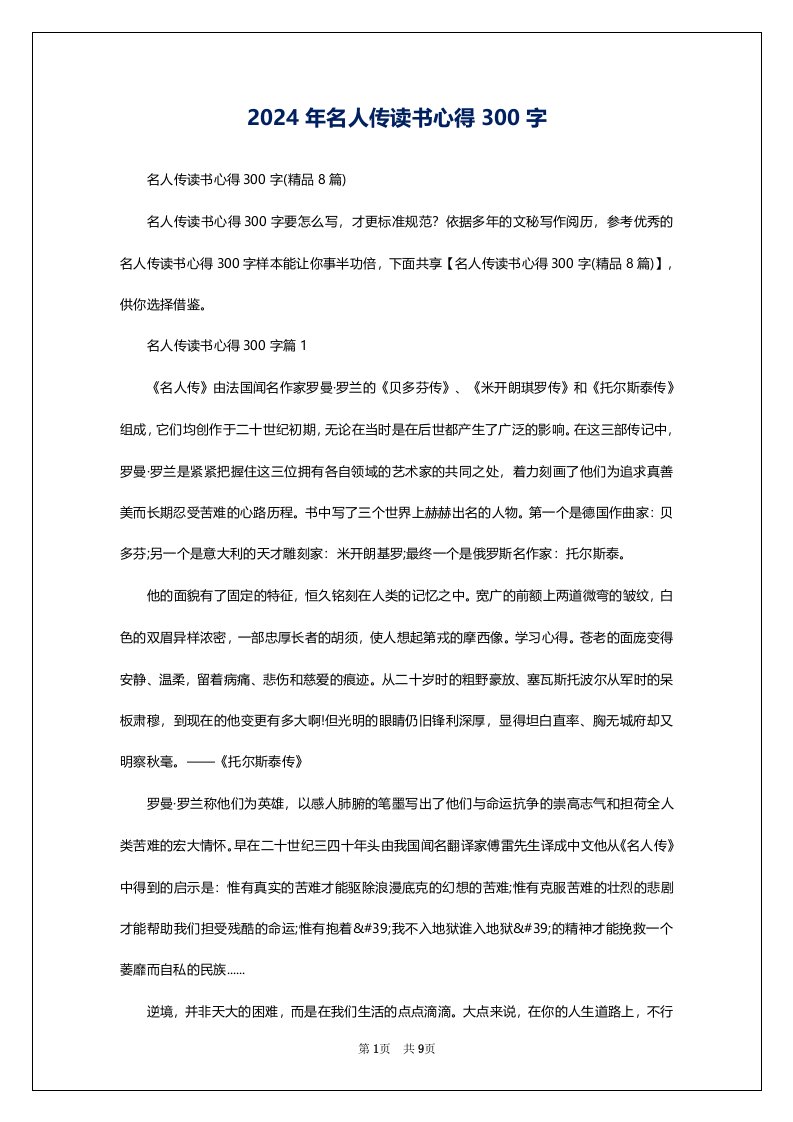 2024年名人传读书心得300字