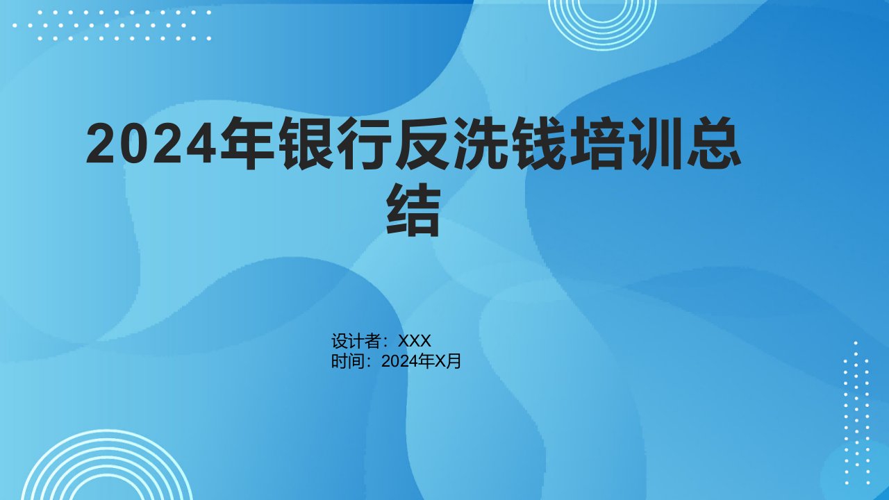 2024年银行反洗钱培训总结1