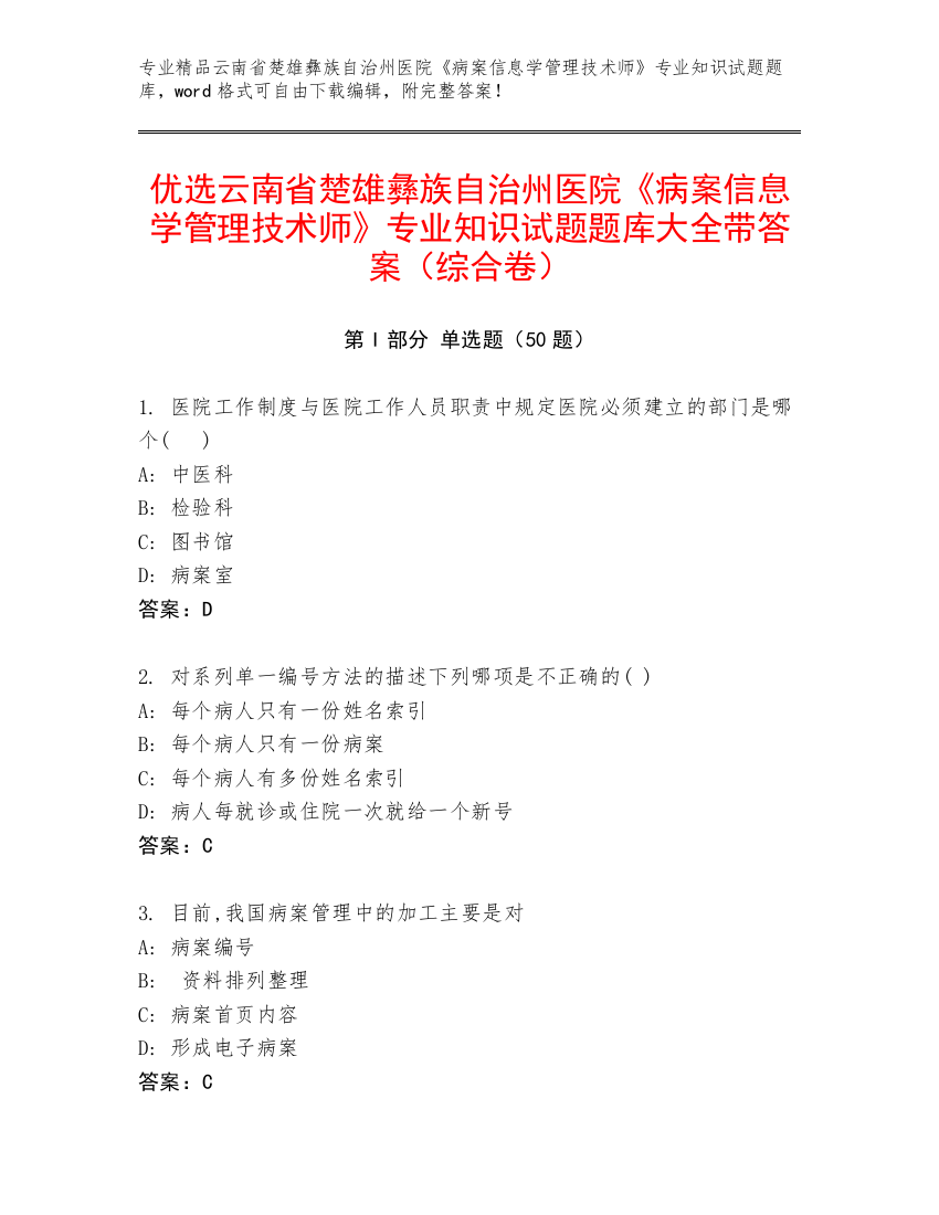 优选云南省楚雄彝族自治州医院《病案信息学管理技术师》专业知识试题题库大全带答案（综合卷）