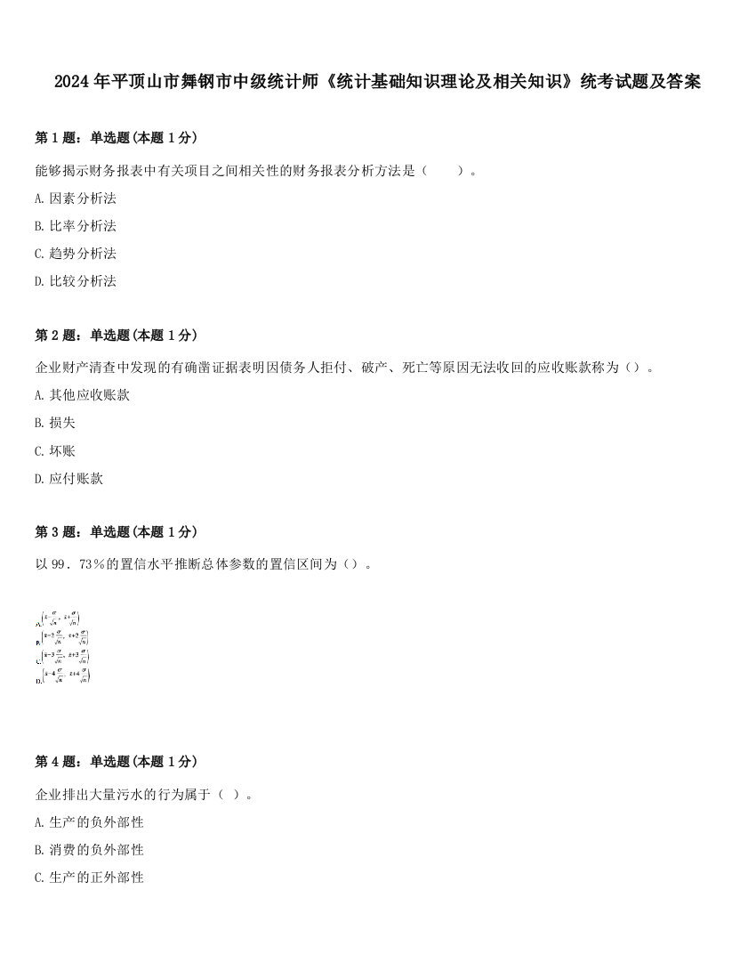 2024年平顶山市舞钢市中级统计师《统计基础知识理论及相关知识》统考试题及答案