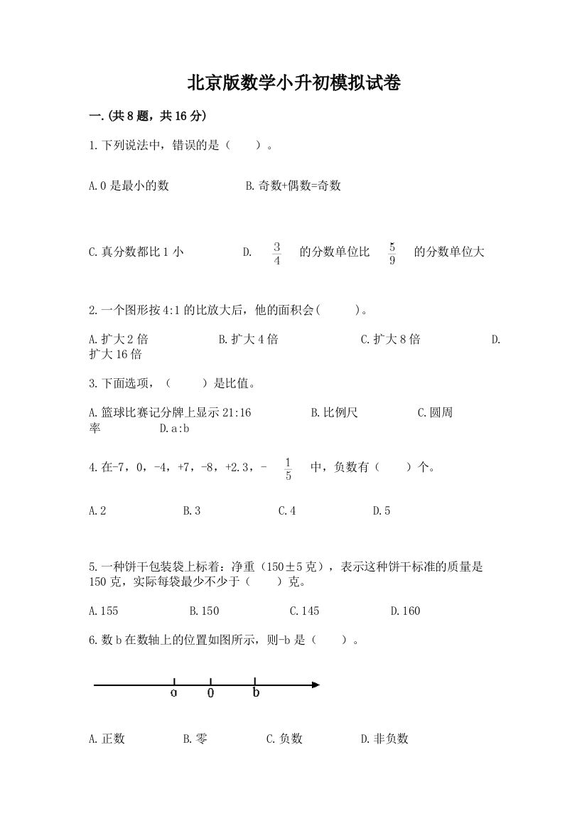 北京版数学小升初模拟试卷含完整答案（夺冠）