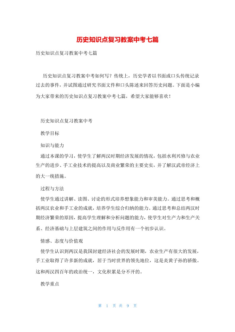 历史知识点复习教案中考七篇