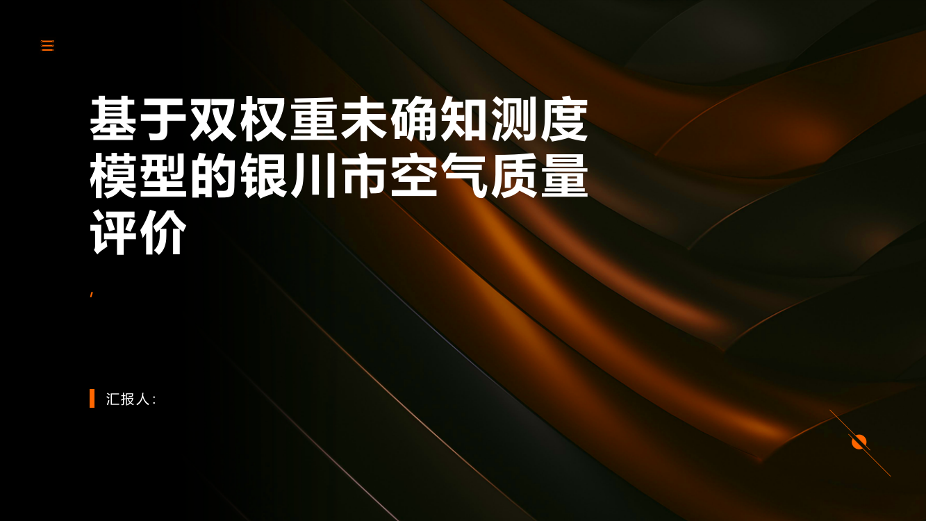 基于双权重未确知测度模型的银川市空气质量评价