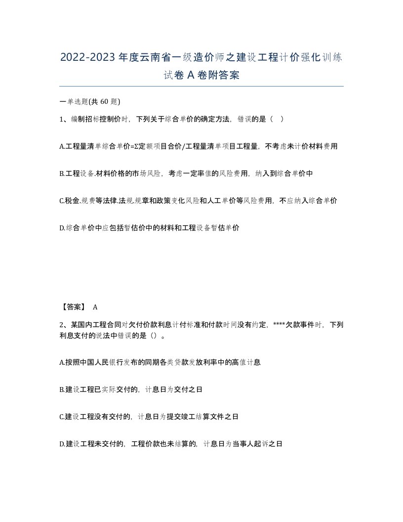 2022-2023年度云南省一级造价师之建设工程计价强化训练试卷A卷附答案