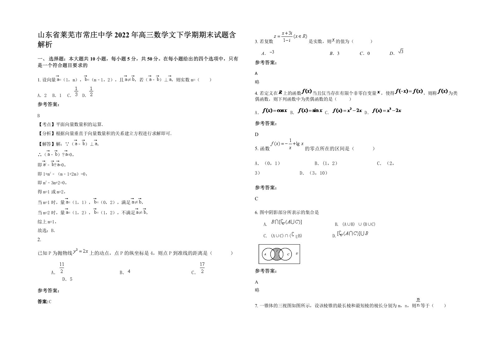 山东省莱芜市常庄中学2022年高三数学文下学期期末试题含解析