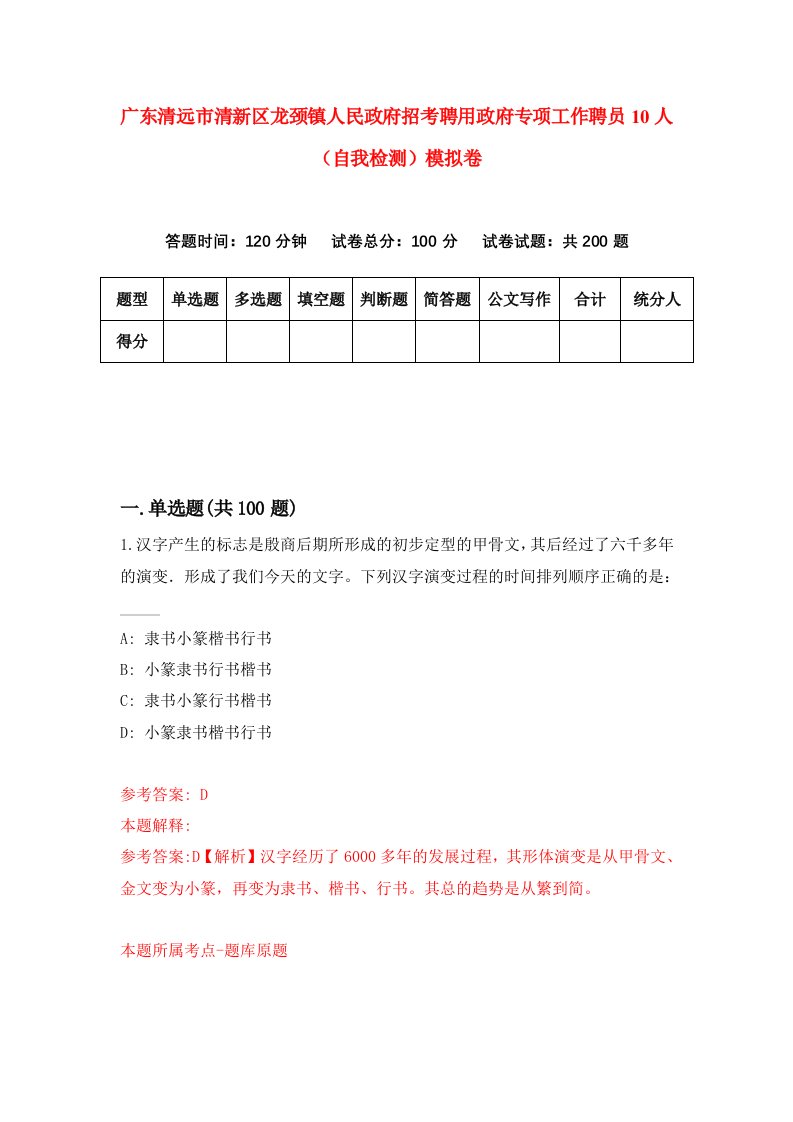 广东清远市清新区龙颈镇人民政府招考聘用政府专项工作聘员10人自我检测模拟卷第1版