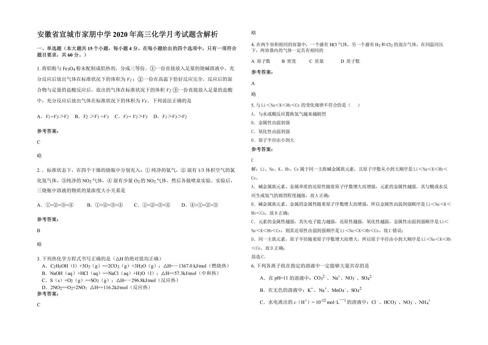 安徽省宣城市家朋中学2020年高三化学月考试题含解析