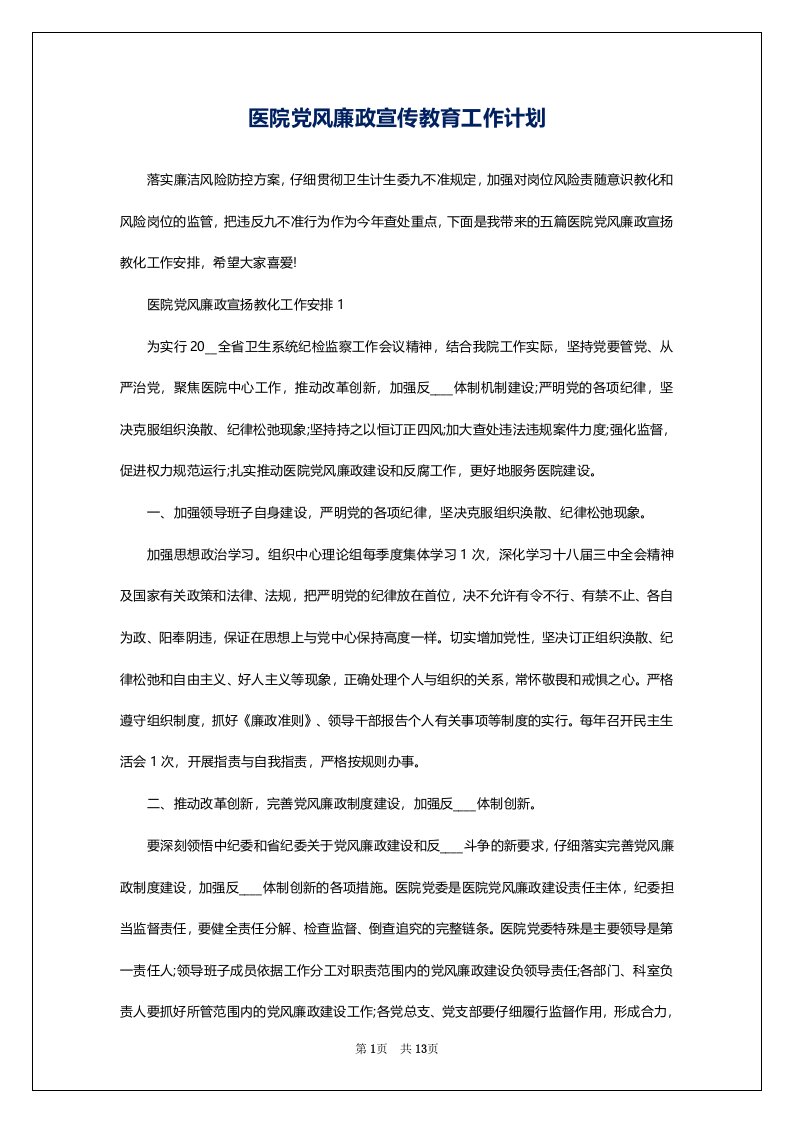 医院党风廉政宣传教育工作计划