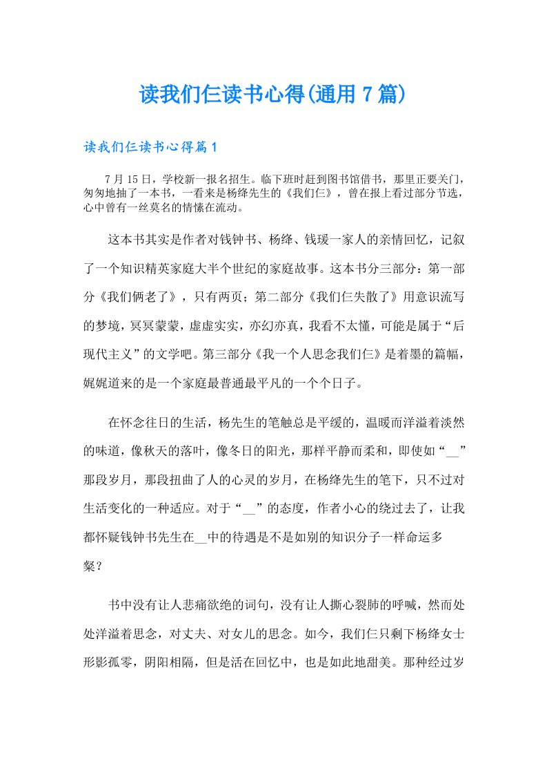 读我们仨读书心得(通用7篇)